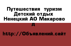 Путешествия, туризм Детский отдых. Ненецкий АО,Макарово д.